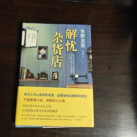 解忧杂货店