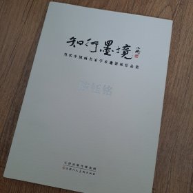 知行墨境：当代中国画名家学术邀请展作品集陈钰铭／陈