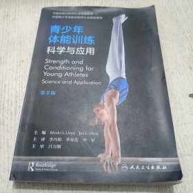 青少年体能训练：科学与应用