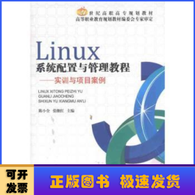 21世纪高职高专规划教材·Linux系统配置与管理教程：实训与项目案例