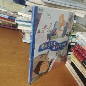 差不多先生和不着急小姐
