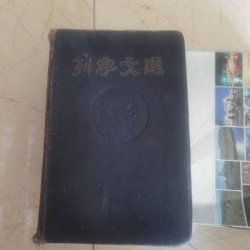 列宁文选 第一卷