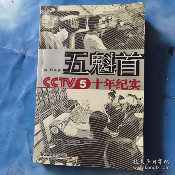 五魁首：CCTV5十年纪实