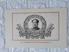 ＜伟大领袖和导师毛泽东主席永垂不朽＞雕刻版画片1枚