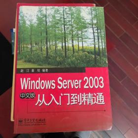 Windows Server 2003  中文版从入门到精通