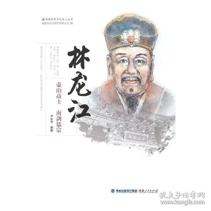 林龙江——壶山高士 南剑儒宗 中国历史 编者:卢永芳