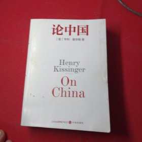 论中国，