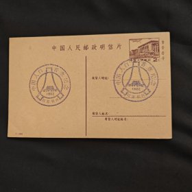 1982年 江苏徐州中国人口普查纪念邮资片，