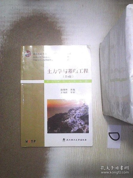 土力学与基础工程（第4版）/普学高等教育“十二五”住建部规划教材·普通高等学校土木工程专业新编系列教材