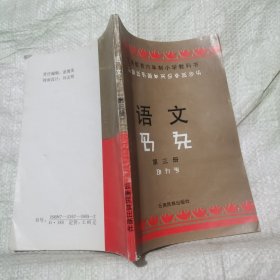 语文第三册【汉文彝文对照】