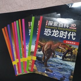 探索百科 恐龙时代 全12册（缺2册）10册合售