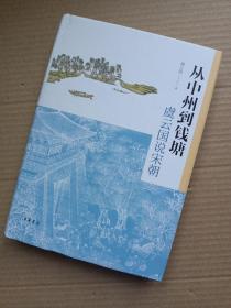 从中州到钱塘：虞云国说宋朝