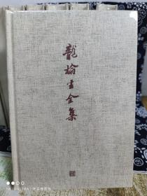 龙榆生全集（精装）（定价 598 元）（原装原箱）