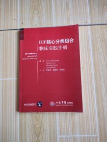 ICF核心分类组合临床实践手册