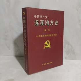 中国共产党遂溪地方史（第一卷）