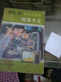 PAL IC 彩色电视机检修大全