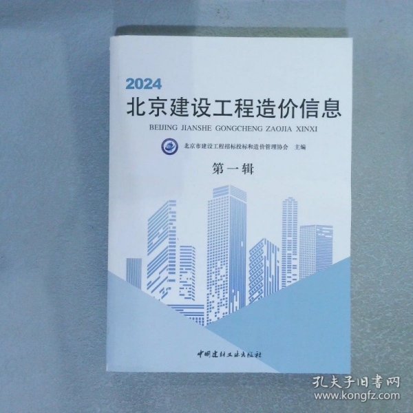 2024北京建设工程造价信息 第一辑