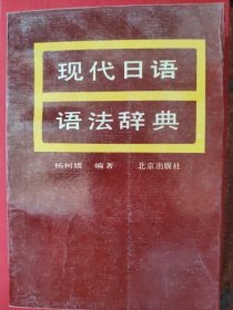 现代日语语法辞典
