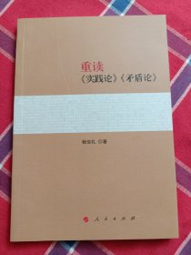 重读《实践论》《矛盾论》