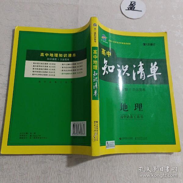 曲一线科学备考·高中知识清单：地理（高中必备工具书）（课标版）