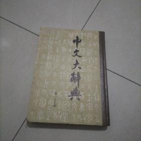 中文大辞典（第三十七册）