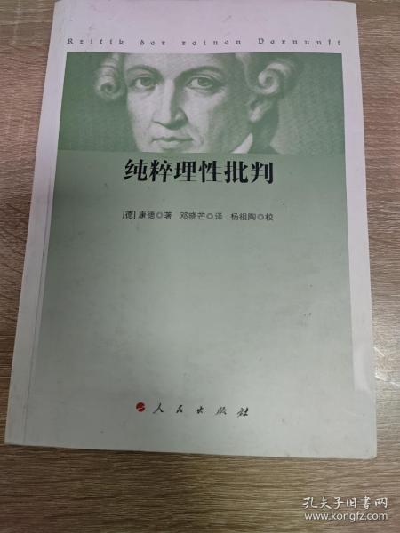 纯粹理性批判