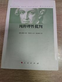 纯粹理性批判