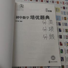 迈向尖子生：初中数学培优题典（分类、分项、分级）（8年级）