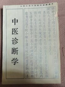 中医诊断学