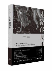 走路的历史 (美)丽贝卡·索尔尼|译者:刁筱华 9787542665126 上海三联