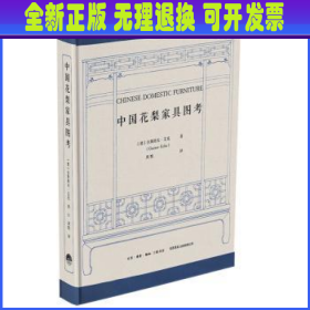 【全新正版】 中国花梨家具图考