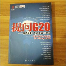 提问G20：洞悉未来十年的世界与中国