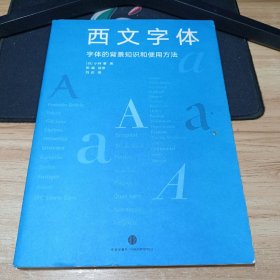 西文字体：字体的背景知识和使用方法