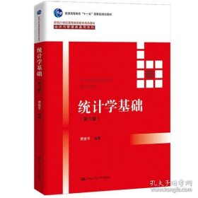 统计学基础（第六版）（首届教材建设奖教材；新编21世纪高等精品教材·经济与管理类通用系列；普通高等教育“十一五”规划教材） 大中专文科经管 贾俊  9787300299273