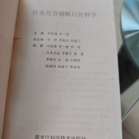 针灸耳鼻咽喉口齿科学