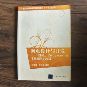 网页设计与开发：HTML、CSS、JavaScript实例教程（第2版）/21世纪高等学校规划教材·计算机应用