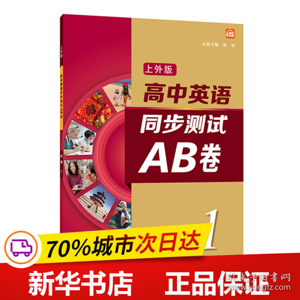 高中英语（上外版）同步测试AB卷必修 第一册