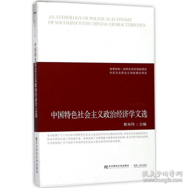 中国特色社会主义政治经济学文选