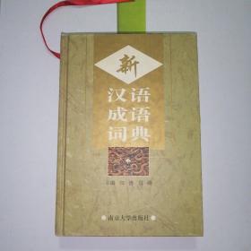 新汉语成语词典