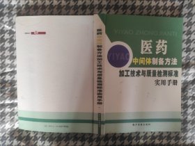 医药中间体制备方法加工技术与质量检测标准实用手册（第一卷）