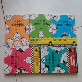 半小时漫画中国史1一5