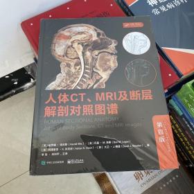 人体CT、MRI及断层解剖对照图谱（第四版）