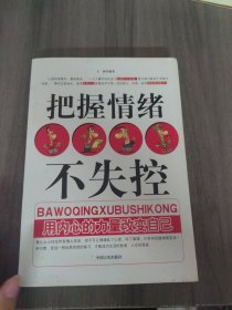 把握情绪不失控：用内心的力量改变自己