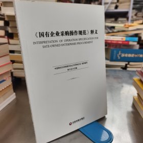 《国有企业采购操作规范》释义