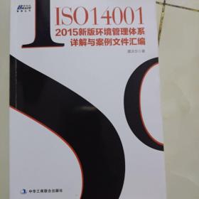 ISO14001：2015新版环境管理体系详解与案例文件汇编