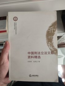 中国刑法立法文献资料精选