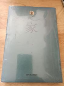 巴金选集 1 家（未拆封）