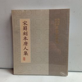 宋蜀刻本唐人集新刊经进详注昌黎先生文（六）