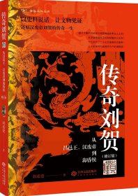 传奇刘贺：从昌邑王、汉废帝到海香侯（修订版）