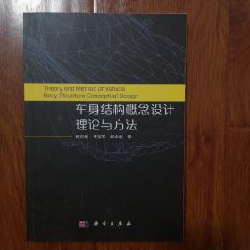 车身结构概念设计理论与方法
